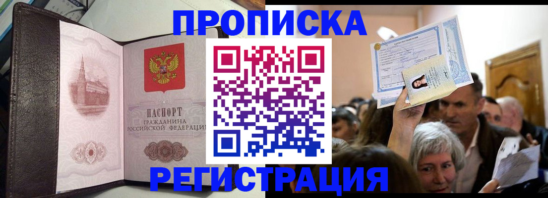 прописка для работы в Кодинске