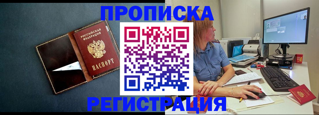 прописка в Кодинске