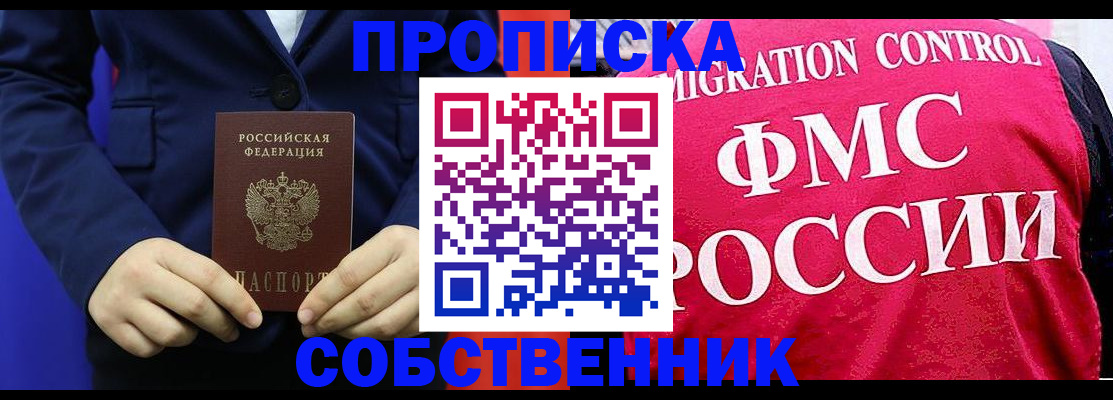 прописка в Кодинске